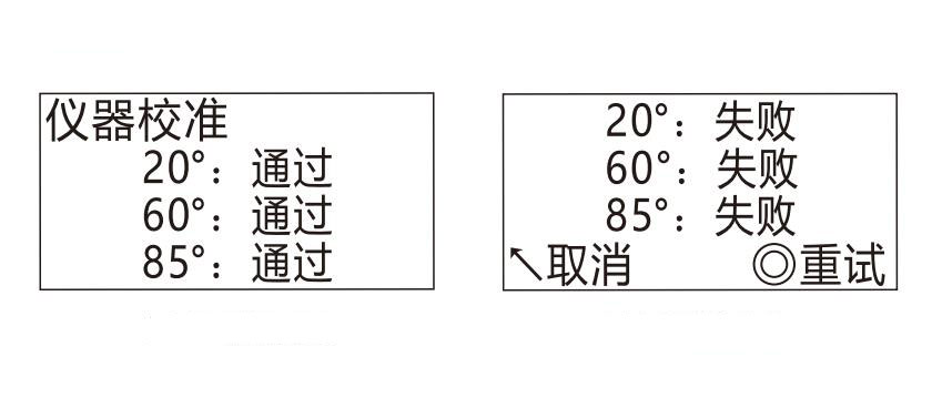 YGL60非接触式光泽度仪校准成功与失败界面