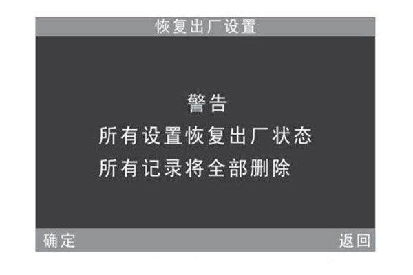 恢复出厂设置警告提示界面