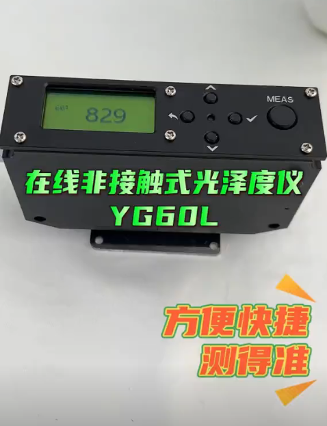 在线非接触式光泽度仪 YG60L